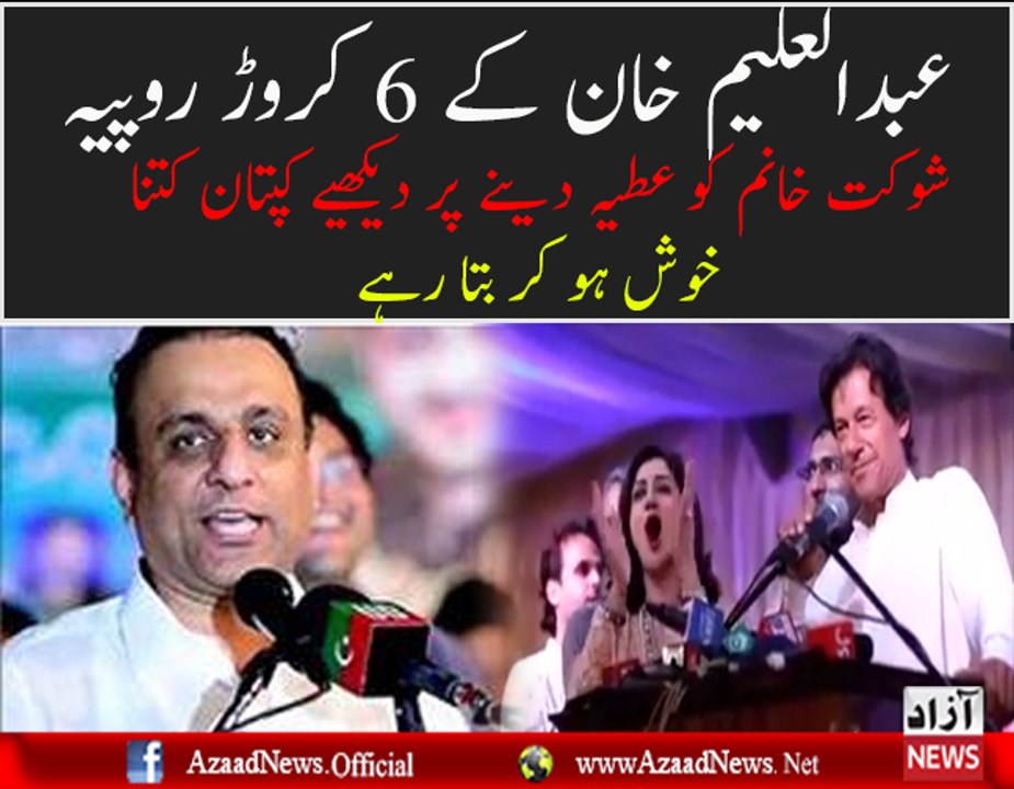 Imran Khan Got Happy When Abdul Aleem Khan Has Donated 6 Croor Rupees to Shaukat Khanam