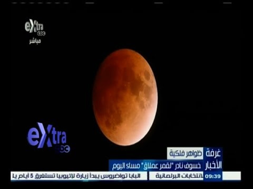#غرفة_الأخبار | خسوف نادر "لقمر عملاق" مساء اليوم