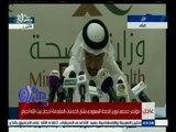 #غرفة_الأخبار | مؤتمر صحفي لوزير الصحة السعودي بشأن الخدمات المقدمة لحجاج بيت الله الحرام