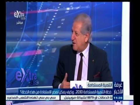 #غرفة_الأخبار | خطة التنمية المستدامة 2030 وكيف يمكن لمصر الاستفادة من هذة الخطة