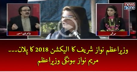 #PMNawaz Ka #Election2018 Ka Plan... #MaryamNawaz Hongi #WazirEAzam