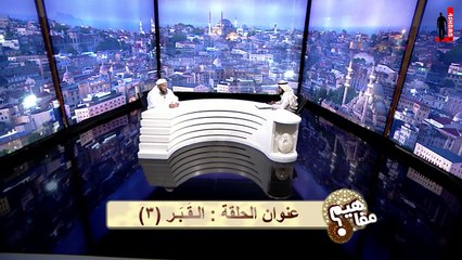" القبر (3) "  الشيخ محمد الحسن الددو