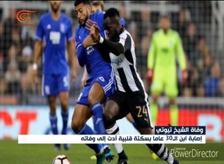 وفاة الشيخ تيوتي تعود بالذاكرة إلى نجوم لقوا المصير ...