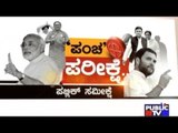 ಪಂಚ ಪರೀಕ್ಷೆ- ಪಬ್ಲಿಕ್ ಸಮೀಕ್ಷೆ | Five State Elections- Public Survey | Part 1