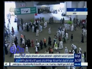 #غرفة_الأخبار | مصر للطيران تبدأ مرحلة عودة الحجاج بتسيير 12 رحلة لنقل 3 ألاف حاج