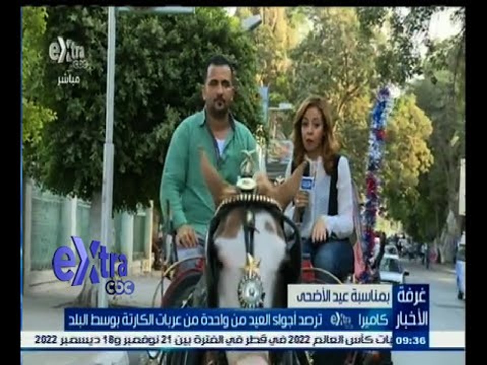 #غرفة_الأخبار | كاميرا Extra ترصد أجواء العيد من واحدة من عربات الكارتة بوسط البلد