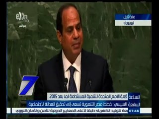 #السابعة | الحلقة الكاملة 25 سبتمبر 2015 | قراءة في كلمة السيسي أمام الجمعية العامة للأمم المتحدة