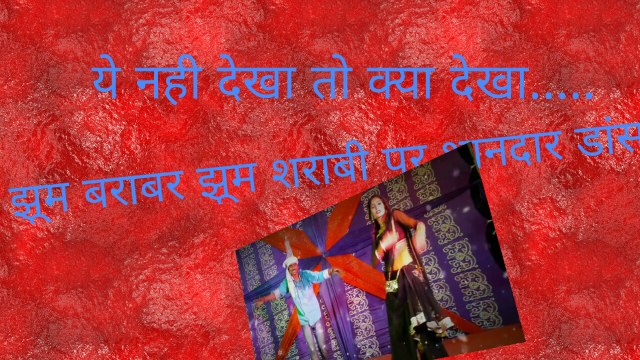 desi mix....Jhoom Barabar Jhoom sharabi....ये नही देखा तो क्या देखा...देसी शराबी डांस.