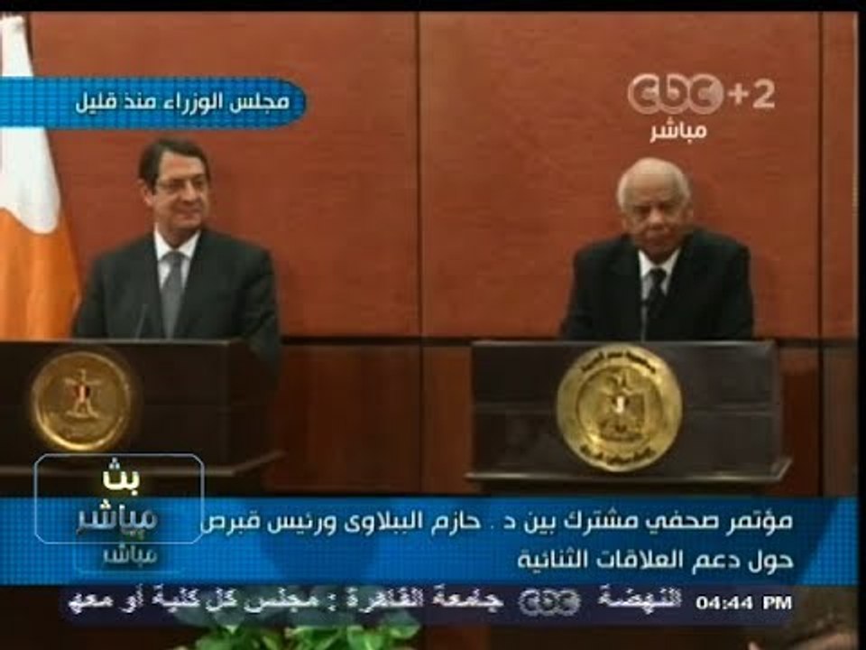 #بث_مباشر | مؤتمر صحفي مشترك بين #الببلاوي و رئيس #قبرص حول دعم العلاقات الثنائية