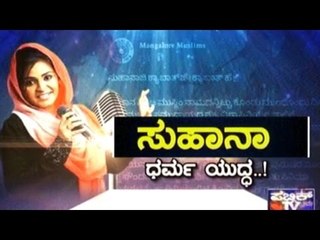 Zee Kannada Saregamapa Contestant Suhana's Hindu Devotional Song Takes Religious Twist