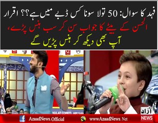 50 Tola Sona Kis Dabe Main Hai  Check out Hilarious Reply of Iqrar-ul-Hassan's Son