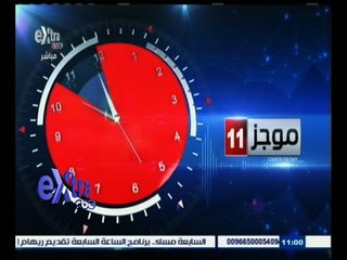 #غرفة_الأخبار | موجز أخبار الحادية عشر صباحاً | 25 سبتمبر 2015