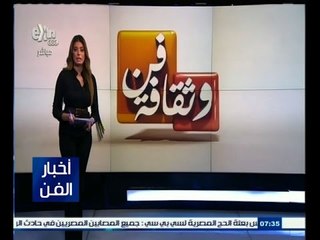 #أخبار_الفن | جولة في أخبار الفن مع #لما_جبريل | 24 سبتمبر 2015