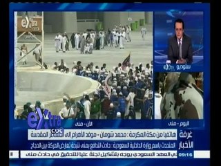 #غرفة_الأخبار | محمد شومان: حادث منى جعل أهالي الحجاج في قلق مستمر