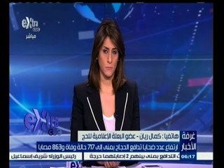 #غرفة_الأخبار | كمال ريان : أغلب ضحايا حادث منى كانوا من كبار السن