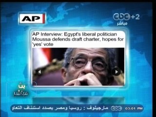 #بث_مباشر | في حديث لـ #أسوشيتد_برس : #عمرو_موسي يدافع عن #الدستور