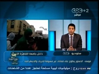 #بث_مباشر | #موسى : #الدستور يحتوي على ضمانات غير مسبوقة للحريات و الديمقراطية