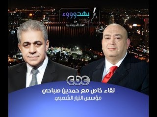 #بهدوووء | حوار #عماد_أديب مع #حمدين_صباحي | الجزء الثاني