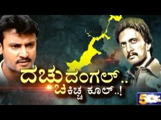 Public TV | Mirror: ದಚ್ಚು ದಂಗಲ್...ಕಿಚ್ಚ ಕೂಲ್..! | March 6, 2017 | Part 1