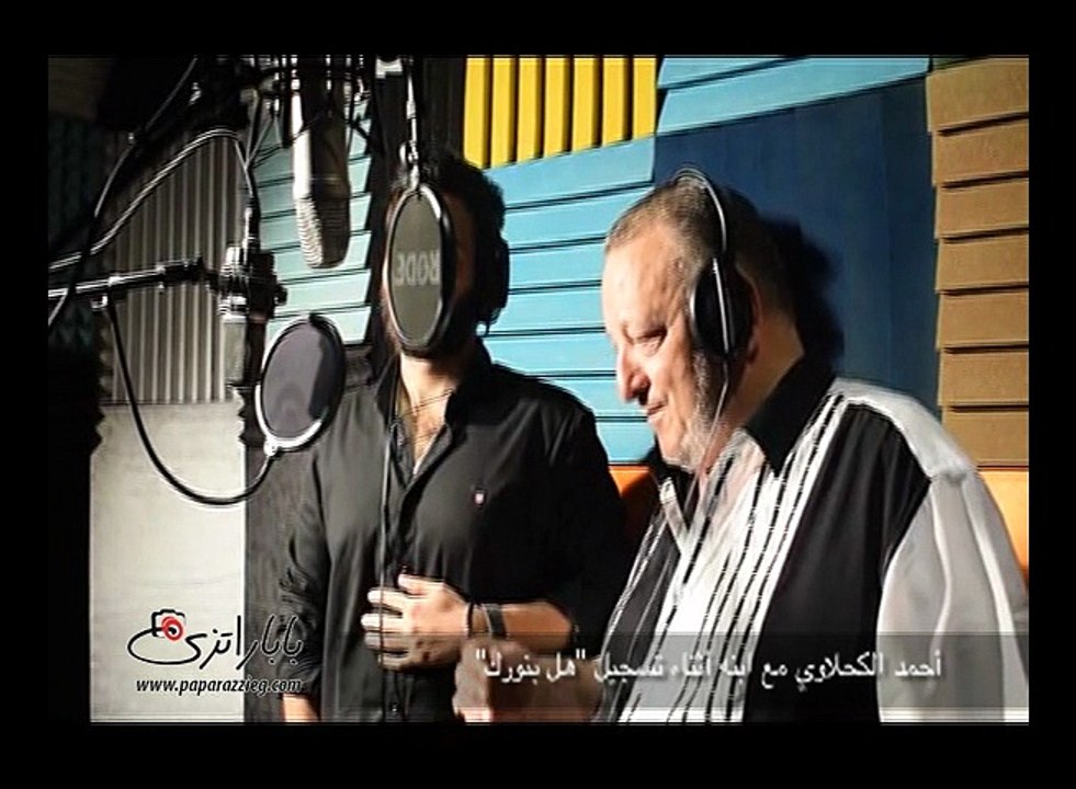 أحمد الكحلاوي مع ابنه اثناء تسجيل "هل بنورك"