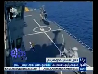 #غرفة_الأخبار | السيسي وأولوند يتفقان على صفقة بيع حاملتي طائرات ميسترال لمصر