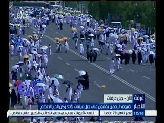 #غرفة_الأخبار | بث مباشر من جبل عرفات لمتابعة احوال الحجاج
