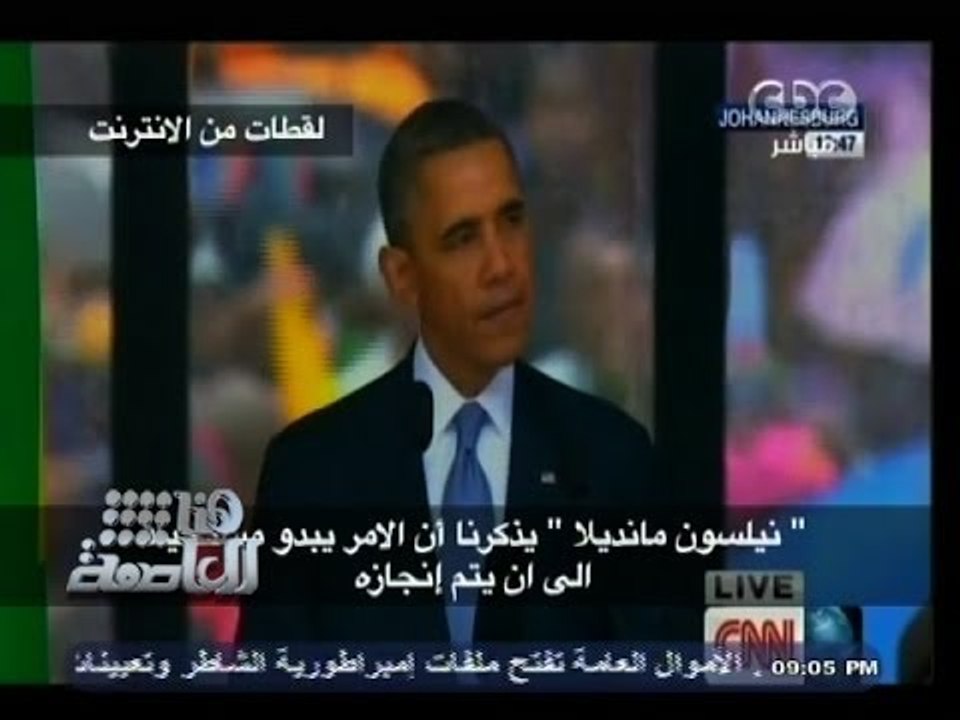 #هنا_العاصمة | ‪#‬أوباما : #مانديلا يذكرنا أن الأمر يبدو مستحيلاً، إلى أن يتم إنجازه