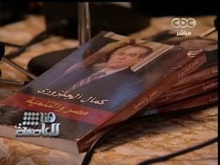 #هنا_العاصمة |‎ ‎كمال الجنزوري يخرج عن صمته وينشر مذكراته الشخصية