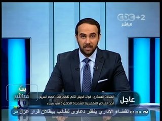 #بث_مباشر | #المتحدث_العسكري : قوات #الجيش تقضي على عصام السريع أحد العناصر التكفيرية بسيناء
