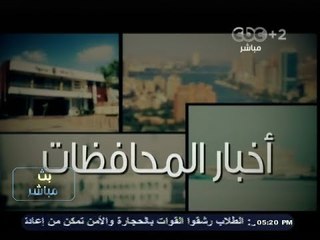 #بث_مباشر | جولة أخبارية في محافظات مصر