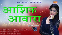 Aashiq Aawara ¦ आशिक़ आवारा ¦ Mukesh Fouji , Sushila Thakar ¦ Krishan Dayma ¦ Full Audio Song 2017