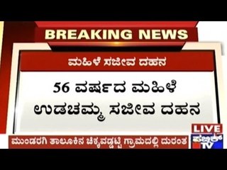 ಮುಂಡರಗಿಯಲ್ಲಿ ಮನೆಗೆ ಆಕಸ್ಮಿಕ ಬೆಂಕಿ - ಮಹಿಳೆ ಸಜೀವ ದಹನ