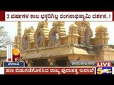 Chamarajanagar: Biligere Ranganatha Swamy Will Be Closed For 2 Years From March 15