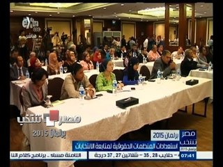 #مصر_تنتخب  | ‬استعداد المنظمات الحقوقية لمتابعة الانتخابات