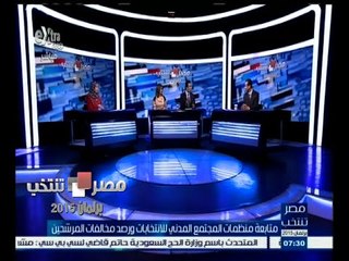#مصر_تنتخب  | ‬الحلقة الكاملة 22 سبتمبر 2015 | متابعة منظمات المجتمع المدني للانتخابات