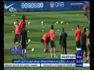 #غرفة_الأخبار | باريس سان جيرمان يختتم استعداداته لملاقاة عوينغام اليوم في الدوري الفرنسي