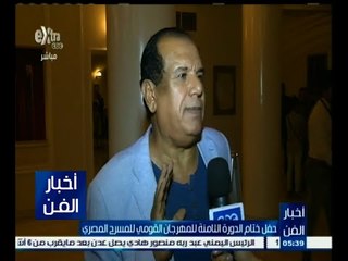 #أخبار_الفن | حفل ختام الدورة الثامنة للمهرجان القومي للمسرح المصري