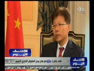 #الاقتصاد_اليوم | لقاء خاص مع هان بينج المفوض التجاري الصيني