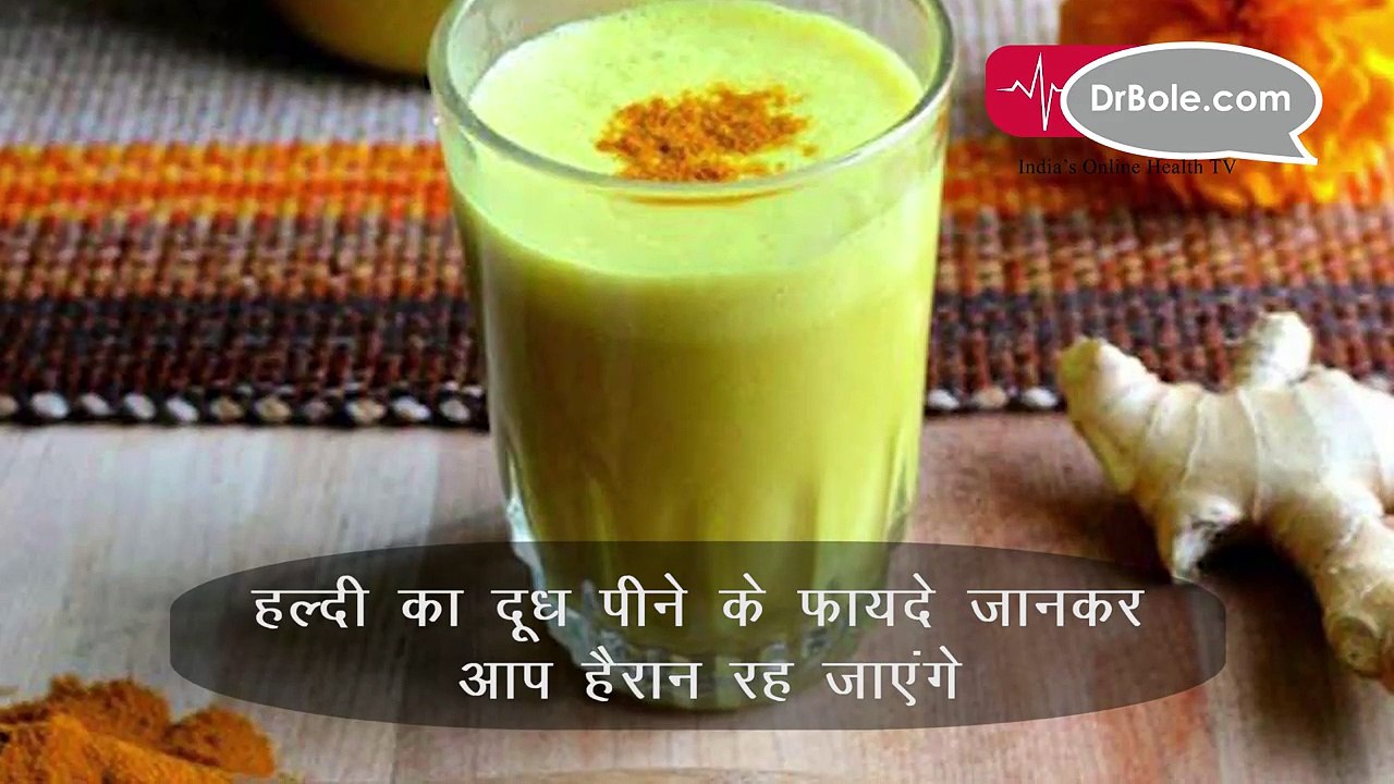 हल्दी का दूध पीने के फायदे जानकर आप हैरान रह जाएंगे