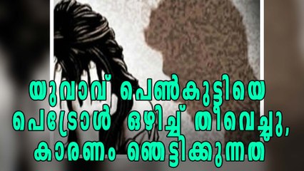 Young Man Sets Teenage Girl On Fire In Pathanamthitta | Oneindia Malayalam