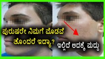 Pimple Treatment for men | Follow these simple home remedies | Watch video