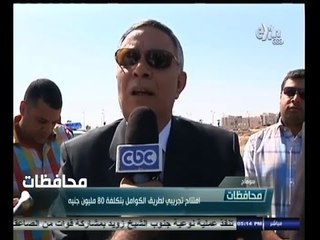 #أخبار‪_‬المحافظات | سوهاج .. افتتاح تجريبي لطريق الكوامل بتكلفة 80 مليون جنيه