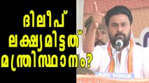 Actor Dileep Aimed Minister Position? | Oneindia Malayalam