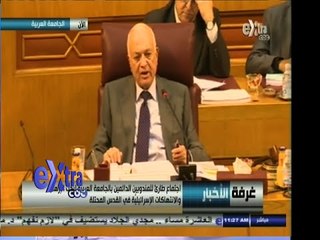 #غرفة_الأخبار | اجتماع في الجامعة العربية لبحث الاعتداءات على المسجد الأقصى