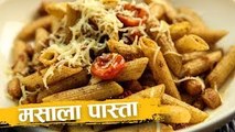 मसाला पास्ता | Spicy Masala Pasta Recipe | Indian Style Pasta Recipe | Recipe In Hindi | Harsh Garg