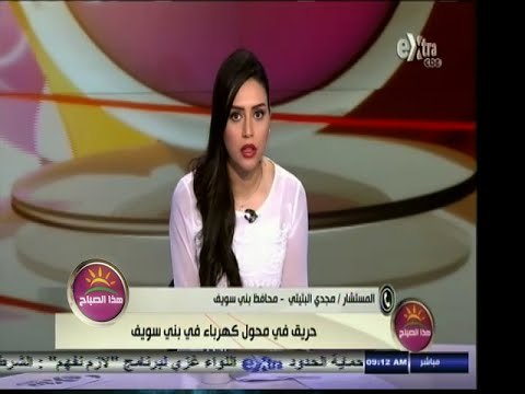 #هذا_الصباح | حريق في محول كهرباء بني سويف