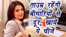 रोज़ खायें यें 5 चीज़ें, रहे  बीमारियों से दूर | Women  should eat 5 things DAILY | Boldsky