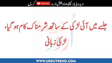 جلسے میں آئی لڑکی کے ساتھ شرمناک کام ہو گیا، لڑکی زبانی