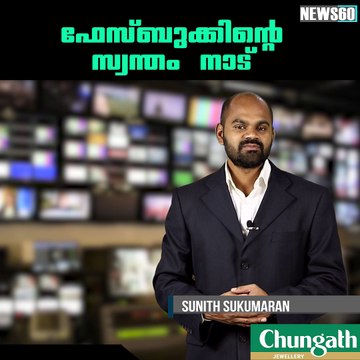 ഫേസ്ബുക്കിന്റെ സ്വന്തം നാട് youtube: goo.gl/WKuN8s Facebook: facebook.com/Anweshanamdotcom