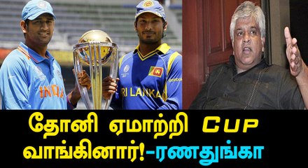 Is it fixed: Arjuna Ranatunga seeks probe into 2011 World Cup final-Oneindia Tamil